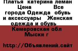 Платья “катерина леман“ › Цена ­ 1 500 - Все города Одежда, обувь и аксессуары » Женская одежда и обувь   . Кемеровская обл.,Мыски г.